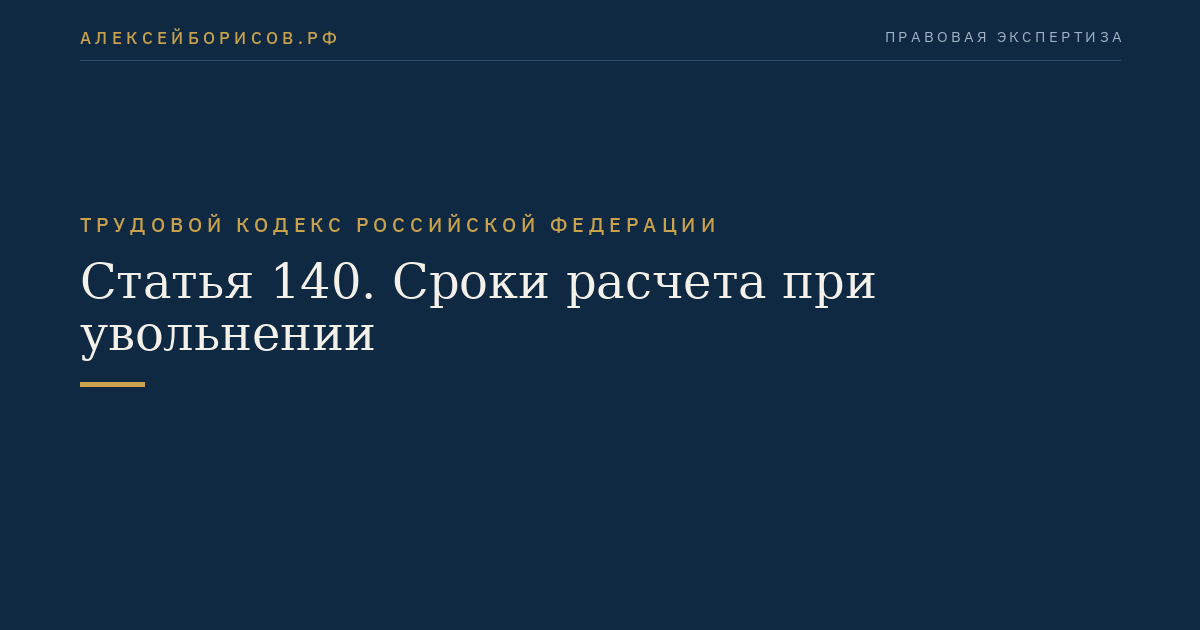 Статья 140. Сроки расчета при увольнении