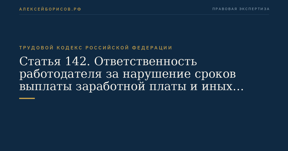Статья 142. Ответственность работодателя за нарушение сроков выплаты заработной платы и иных сумм, причитающихся работнику