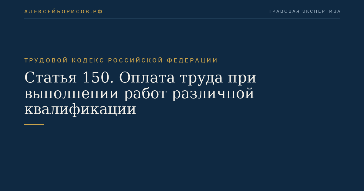 Статья 150. Оплата труда при выполнении работ различной квалификации