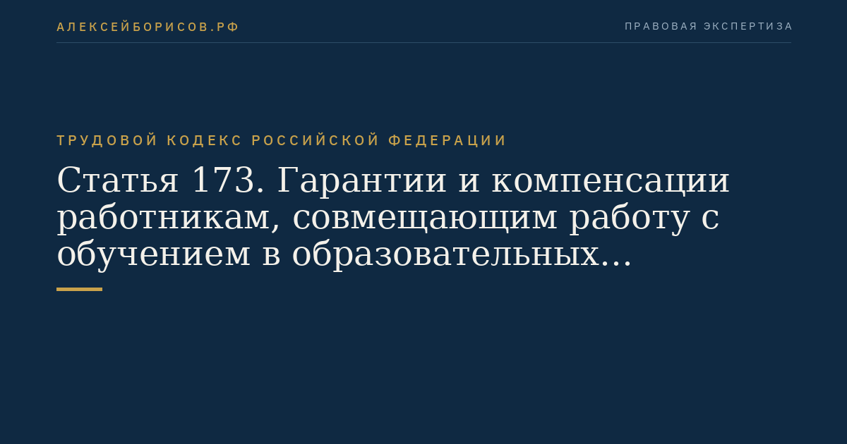 Статья 173. Гарантии и компенсации работникам, совмещающим работу с обучением в образовательных учреждениях высшего профессионального образования, и работникам, поступающим в указанные образовательные учреждения