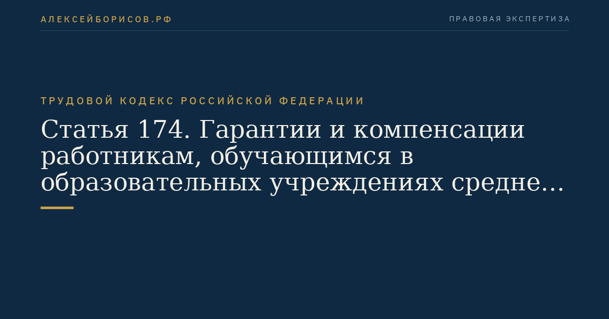 Статья 174. Гарантии и компенсации работникам, обучающимся в образовательных учреждениях среднего профессионального образования, и работникам, поступающим в указанные образовательные учреждения