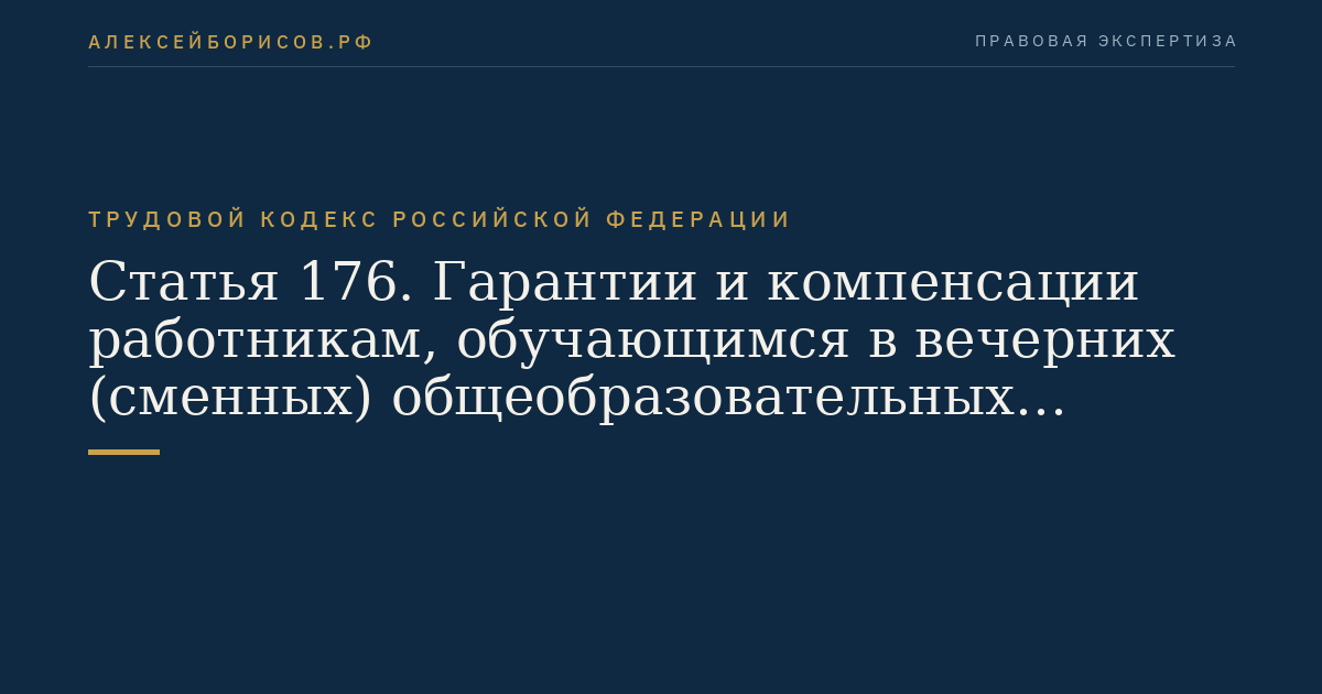 Статья 176. Гарантии и компенсации работникам, обучающимся в вечерних (сменных) общеобразовательных учреждениях