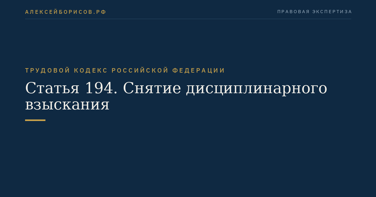 Статья 194. Снятие дисциплинарного взыскания