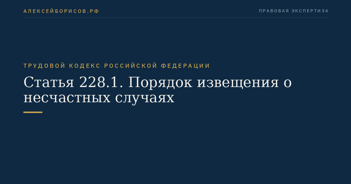 Статья 228.1. Порядок извещения о несчастных случаях