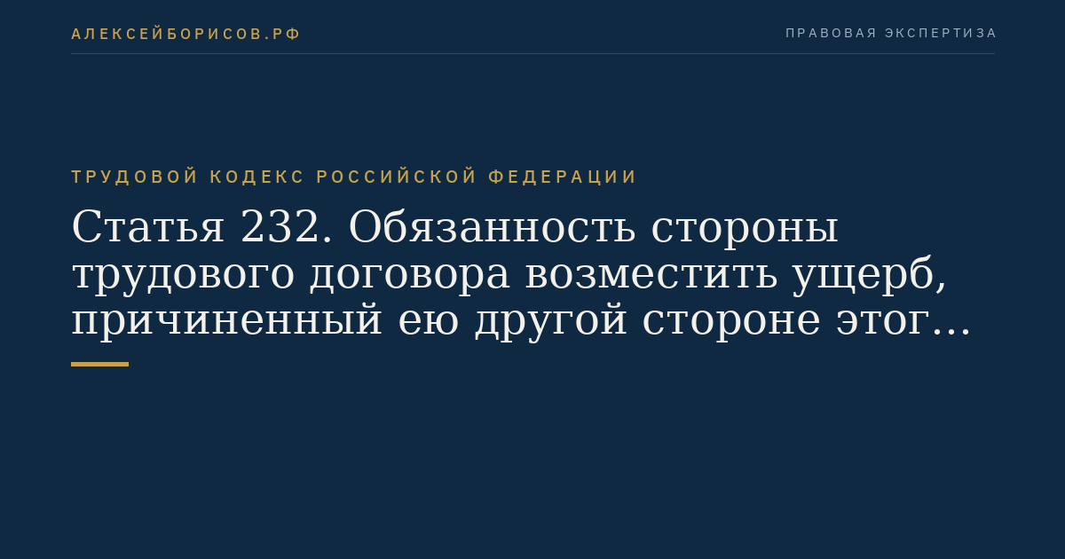 Статья 232. Обязанность стороны трудового договора возместить ущерб, причиненный ею другой стороне этого договора