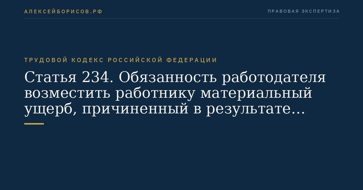 Статья 234. Обязанность работодателя возместить работнику материальный ущерб, причиненный в результате незаконного лишения его возможности трудиться
