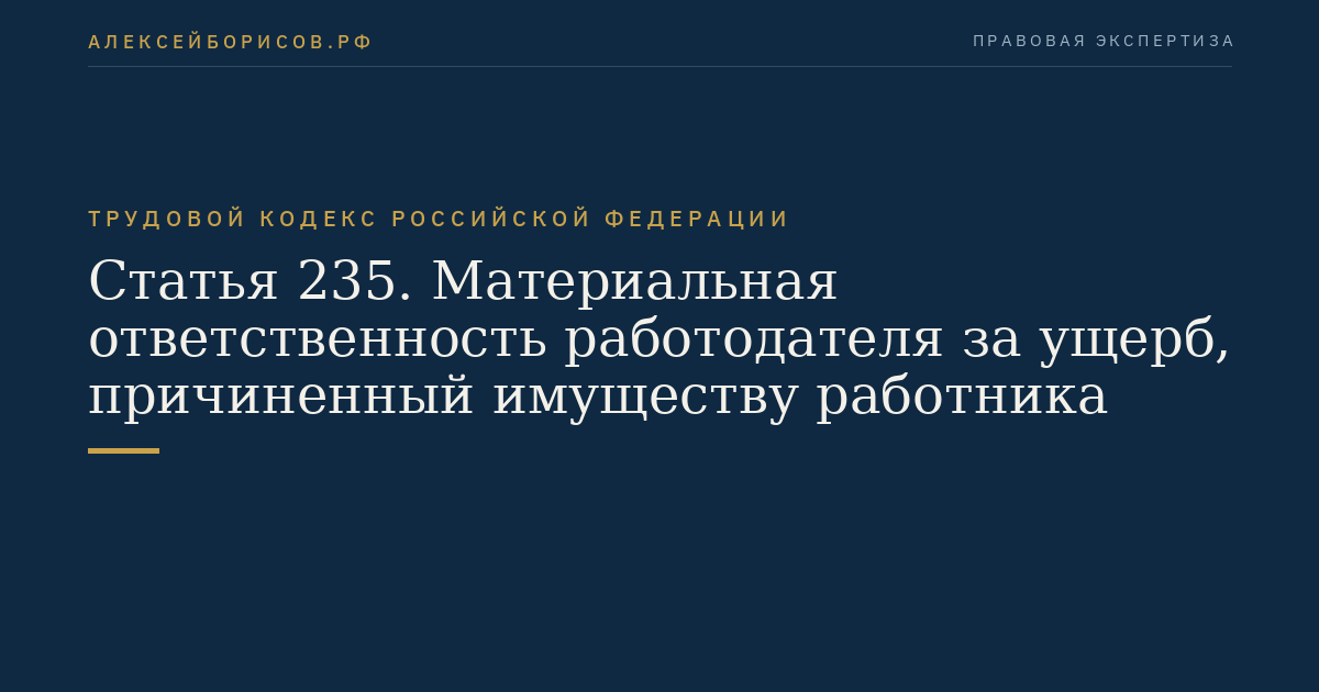 Статья 235. Материальная ответственность работодателя за ущерб, причиненный имуществу работника