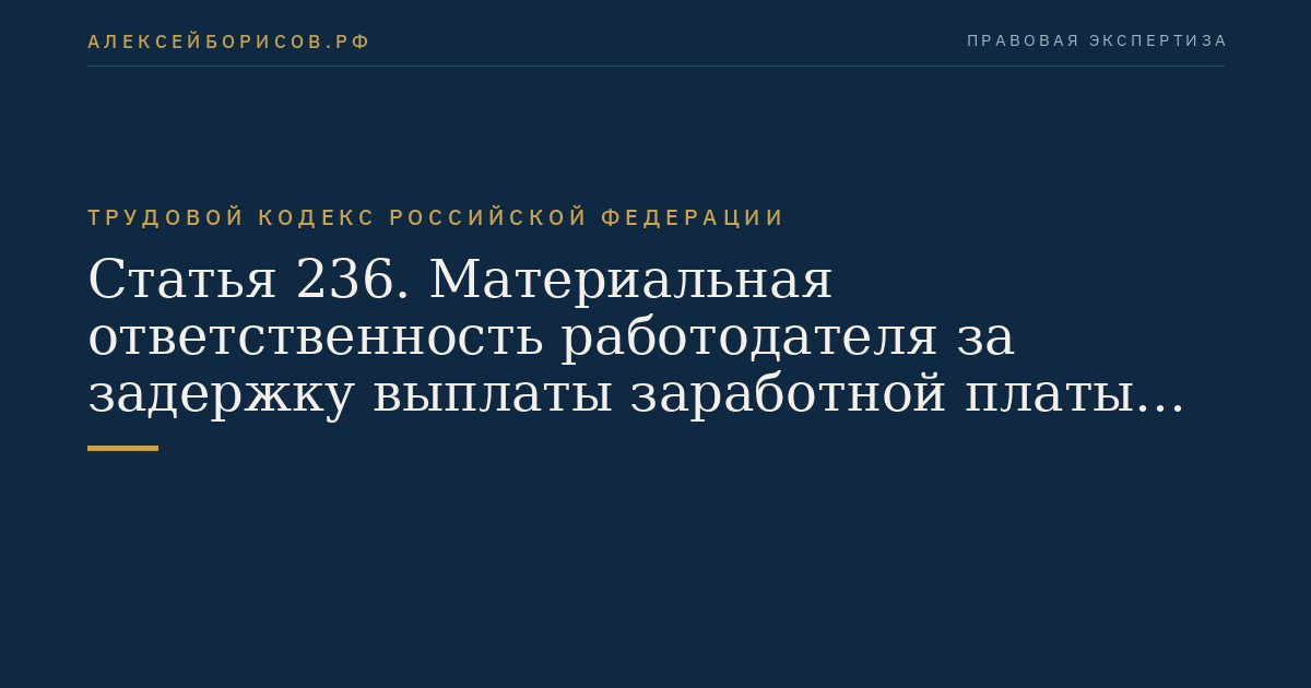 Статья 236. Материальная ответственность работодателя за задержку выплаты заработной платы и других выплат, причитающихся работнику