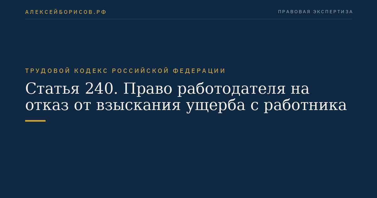 Статья 240. Право работодателя на отказ от взыскания ущерба с работника