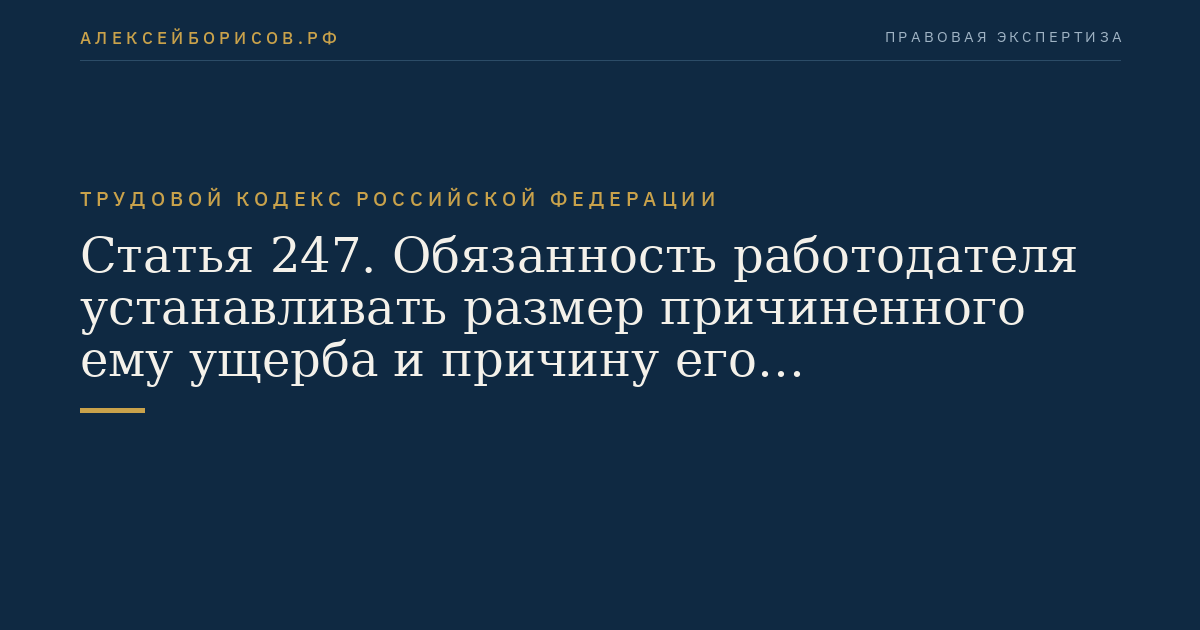 Статья 247. Обязанность работодателя устанавливать размер причиненного ему ущерба и причину его возникновения