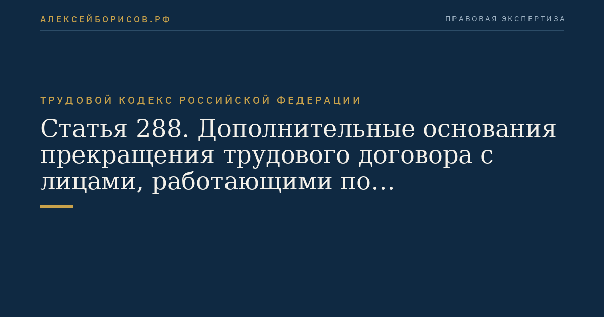 Статья 288. Дополнительные основания прекращения трудового договора с лицами, работающими по совместительству