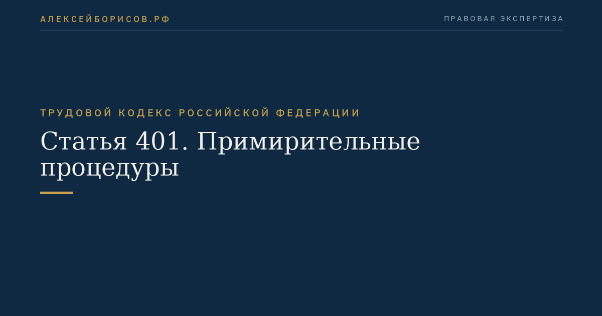 Статья 401. Примирительные процедуры