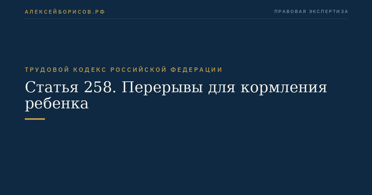 Статья 258. Перерывы для кормления ребенка