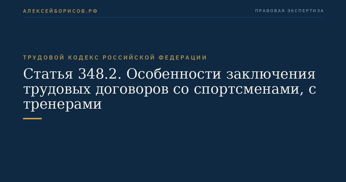 Статья 348.2. Особенности заключения трудовых договоров со спортсменами, с тренерами