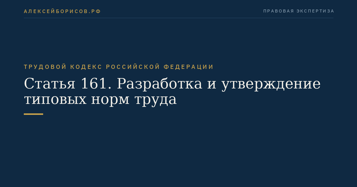 Статья 161. Разработка и утверждение типовых норм труда