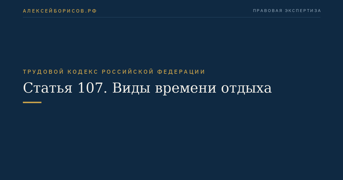 Статья 107. Виды времени отдыха