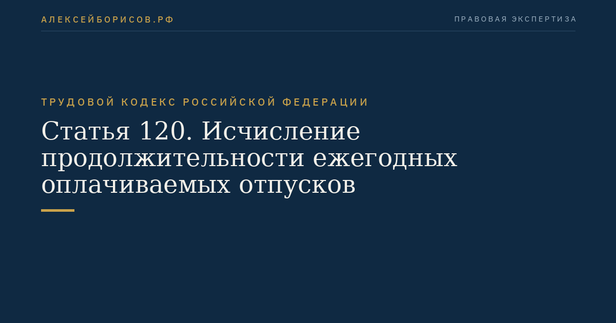 Статья 120. Исчисление продолжительности ежегодных оплачиваемых отпусков