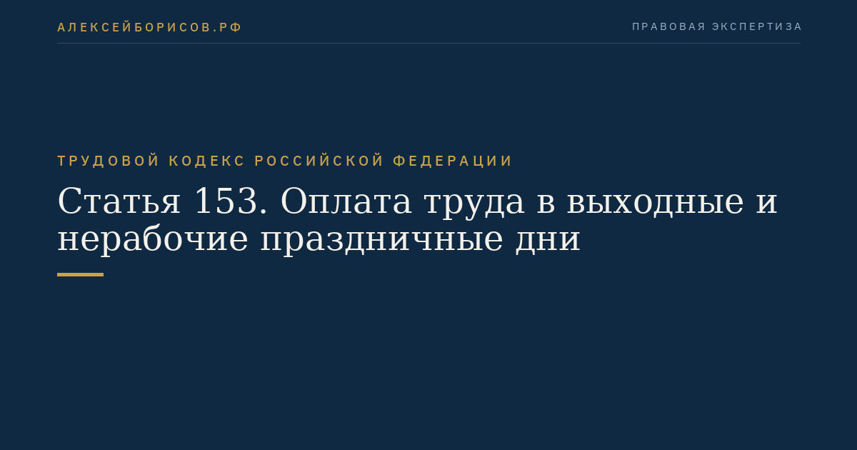 Статья 153. Оплата труда в выходные и нерабочие праздничные дни