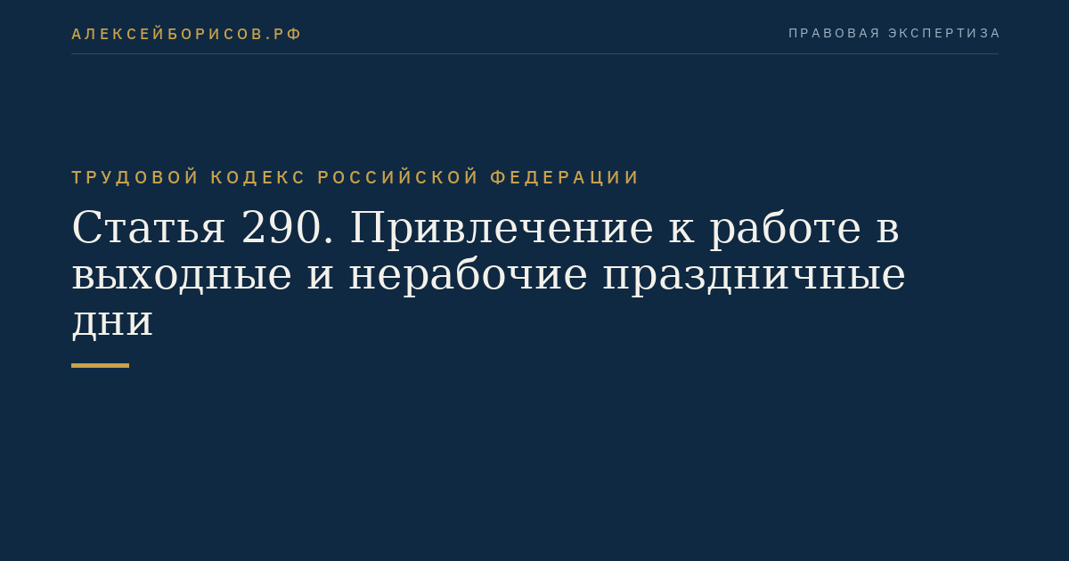 Статья 290. Привлечение к работе в выходные и нерабочие праздничные дни