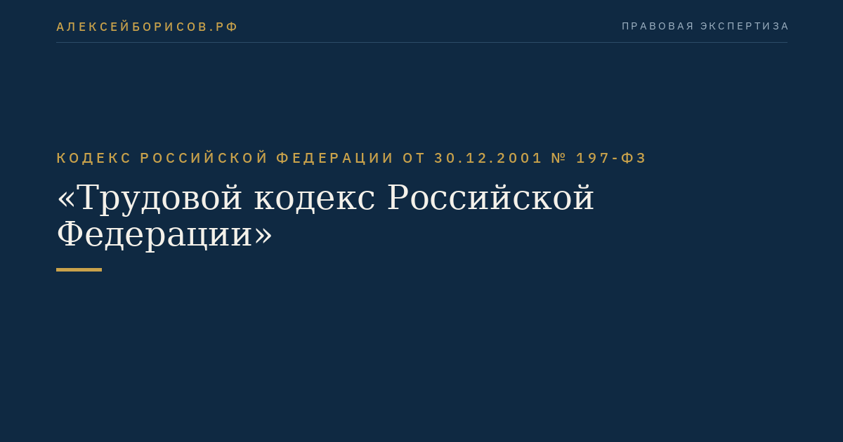 Кодекс Российской Федерации от 30.12.2001 № 197-ФЗ "Трудовой кодекс Российской Федерации"