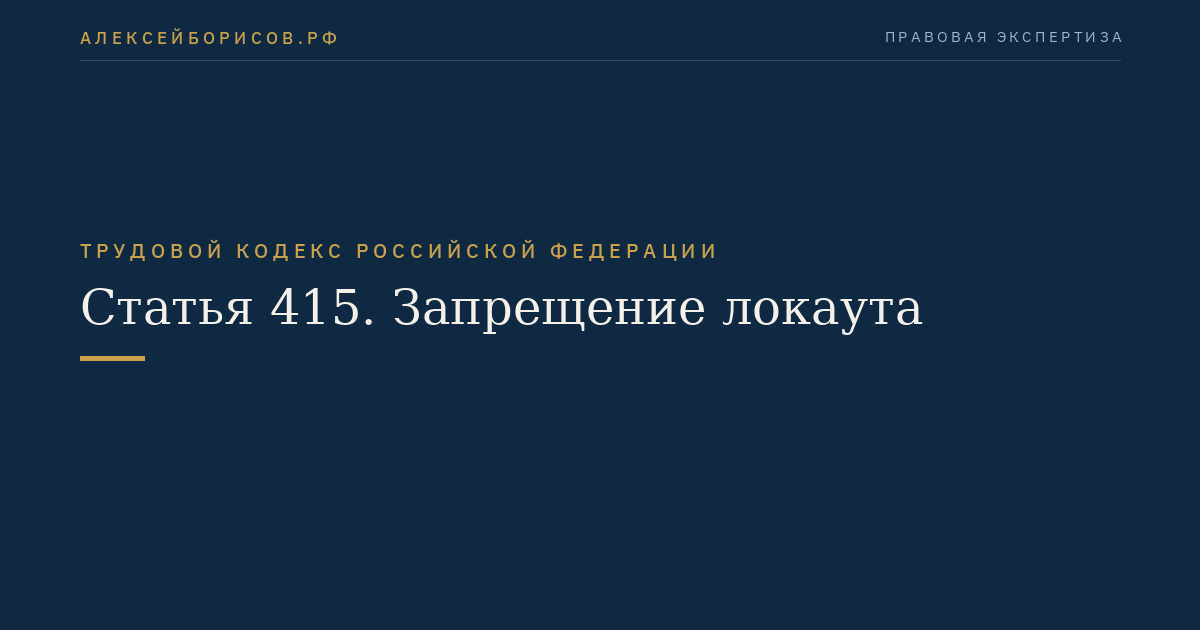 Статья 415. Запрещение локаута