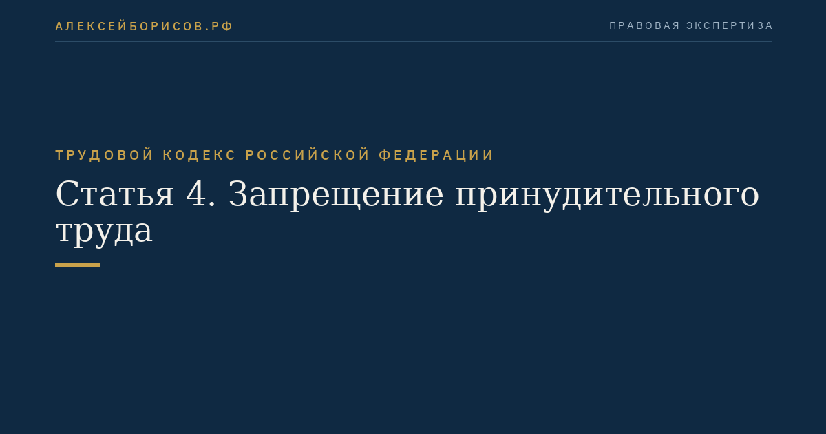 Статья 4. Запрещение принудительного труда