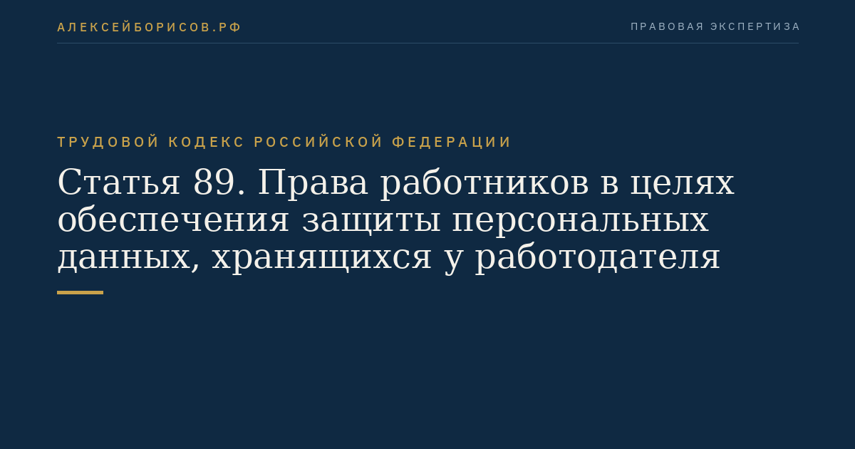 Статья 89. Права работников в целях обеспечения защиты персональных данных, хранящихся у работодателя