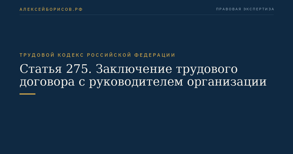 Статья 275. Заключение трудового договора с руководителем организации