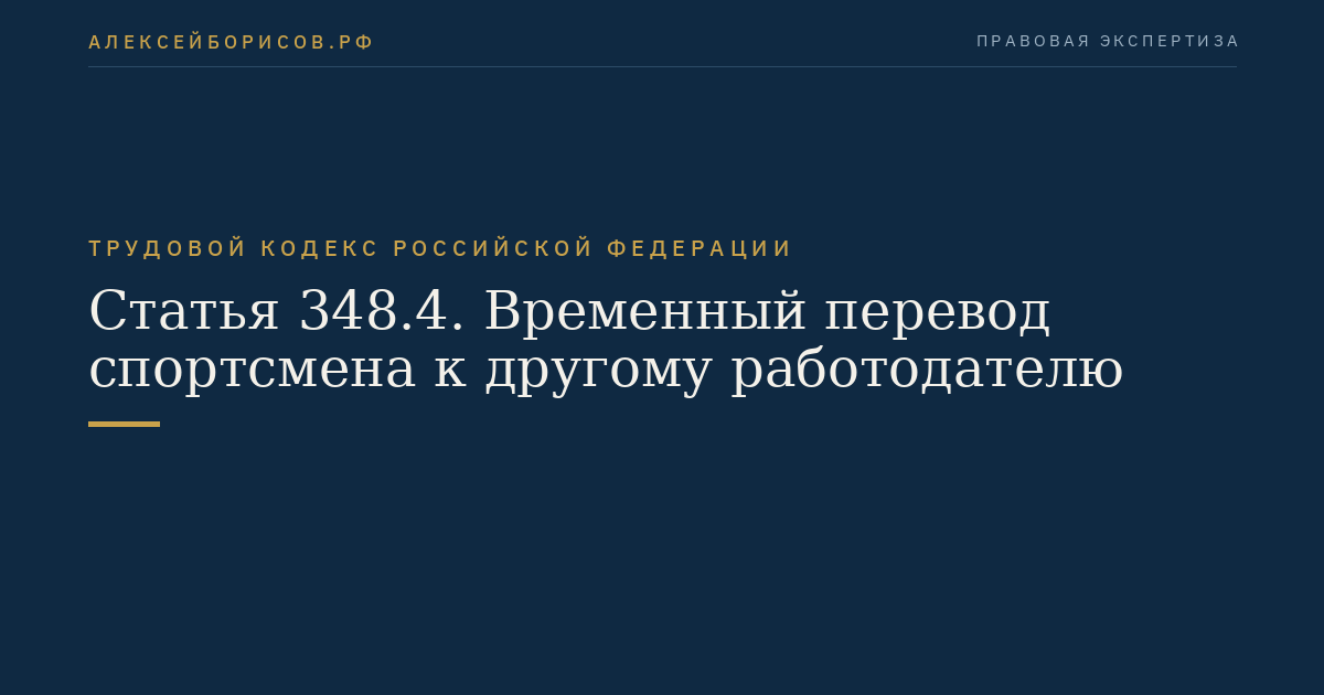 Статья 348.4. Временный перевод спортсмена к другому работодателю