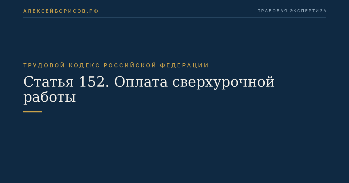 Статья 152. Оплата сверхурочной работы
