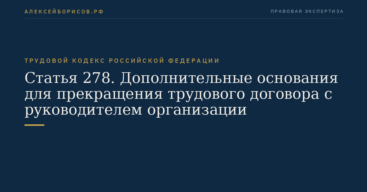 Статья 278. Дополнительные основания для прекращения трудового договора с руководителем организации
