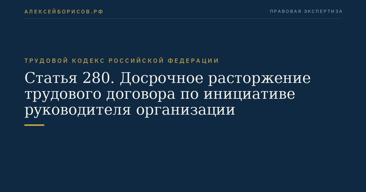 Статья 280. Досрочное расторжение трудового договора по инициативе руководителя организации