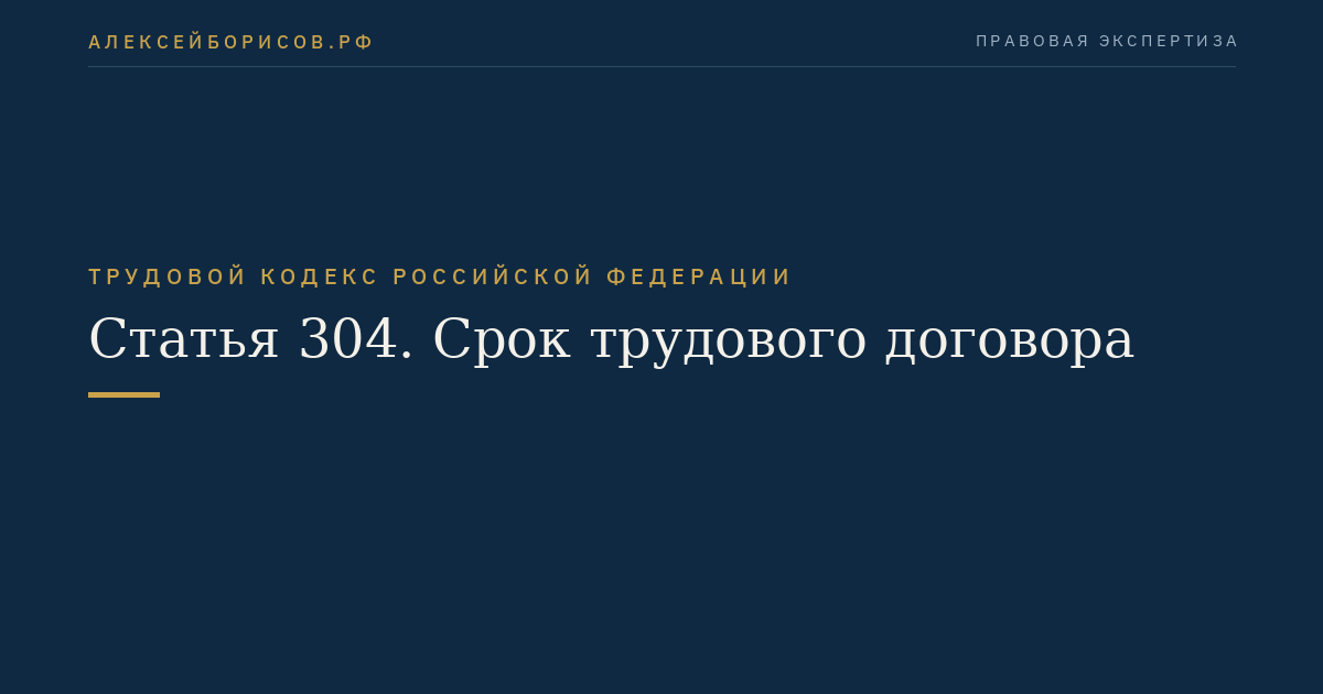 Статья 304. Срок трудового договора