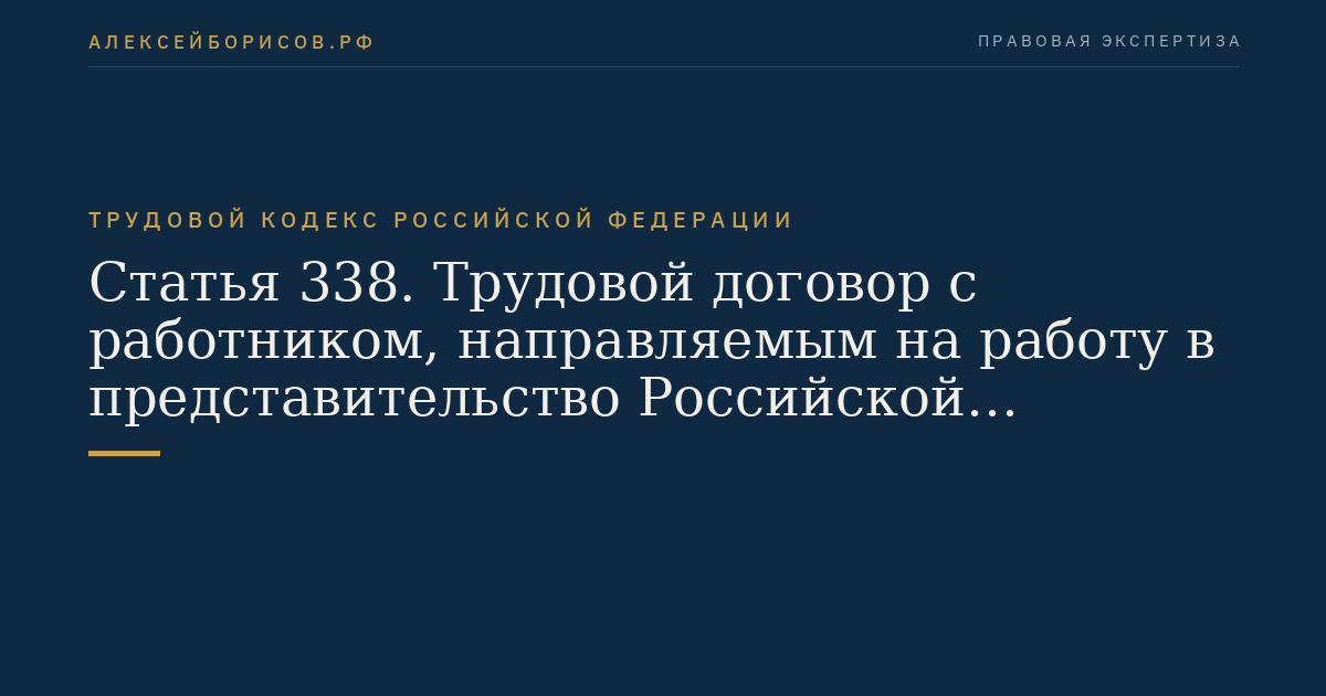 Статья 338. Трудовой договор с работником, направляемым на работу в представительство Российской Федерации за границе
