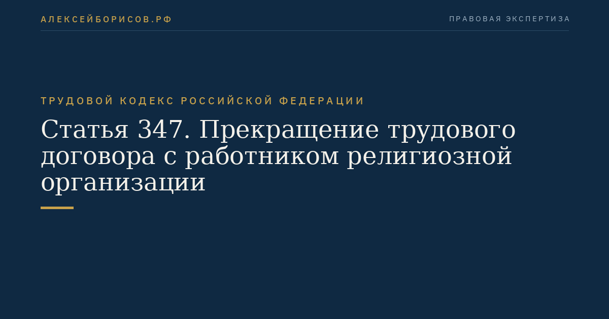 Статья 347. Прекращение трудового договора с работником религиозной организации