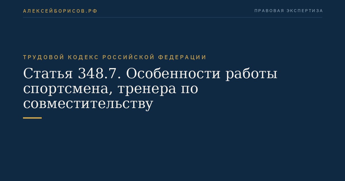 Статья 348.7. Особенности работы спортсмена, тренера по совместительству