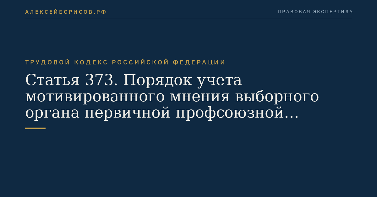Статья 373. Порядок учета мотивированного мнения выборного органа первичной профсоюзной организации при расторжении трудового договора по инициативе работодателя