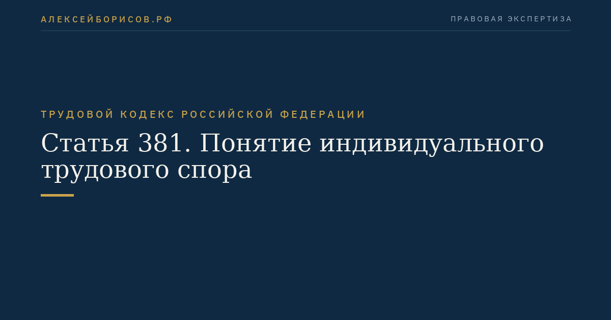 Статья 381. Понятие индивидуального трудового спора