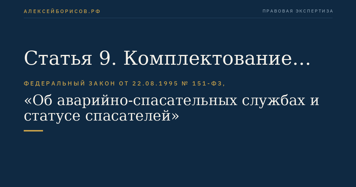 Статья 9. Комплектование аварийно-спасательных служб