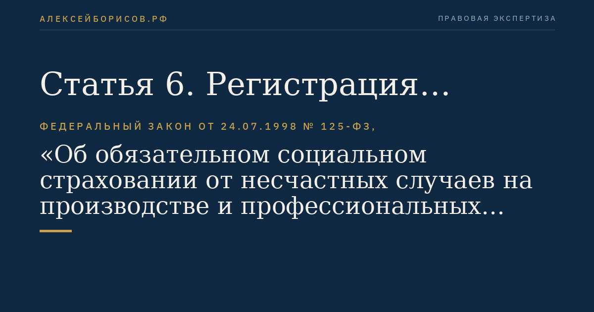 Статья 6. Регистрация страхователей