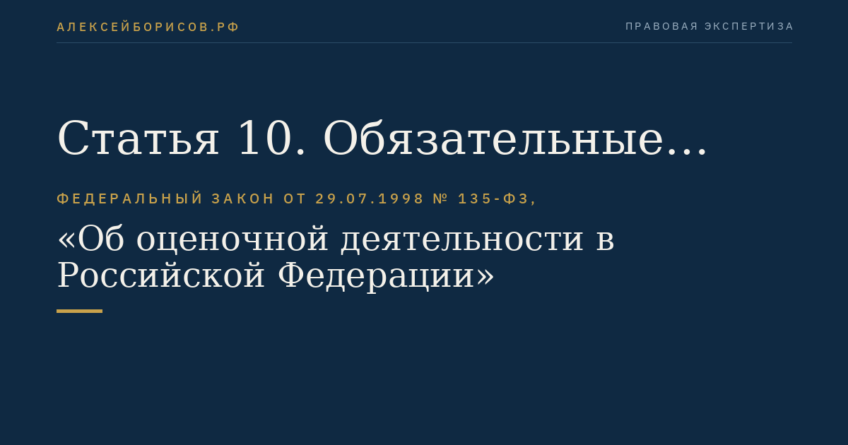 Статья 10. Обязательные требования к договору на проведение оценки