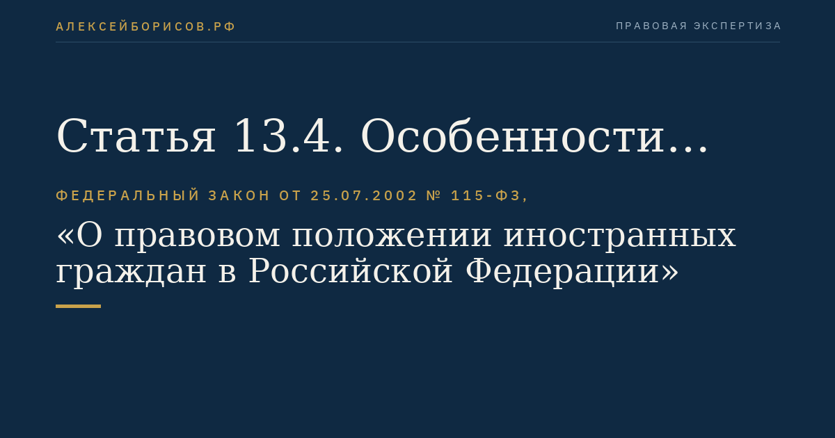 Статья 13.4. Особенности осуществления трудовой деятельности отдельными категориями иностранных граждан, обучающихся в Российской Федерации по очной форме