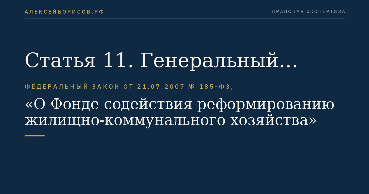 Статья 11. Генеральный директор Фонда