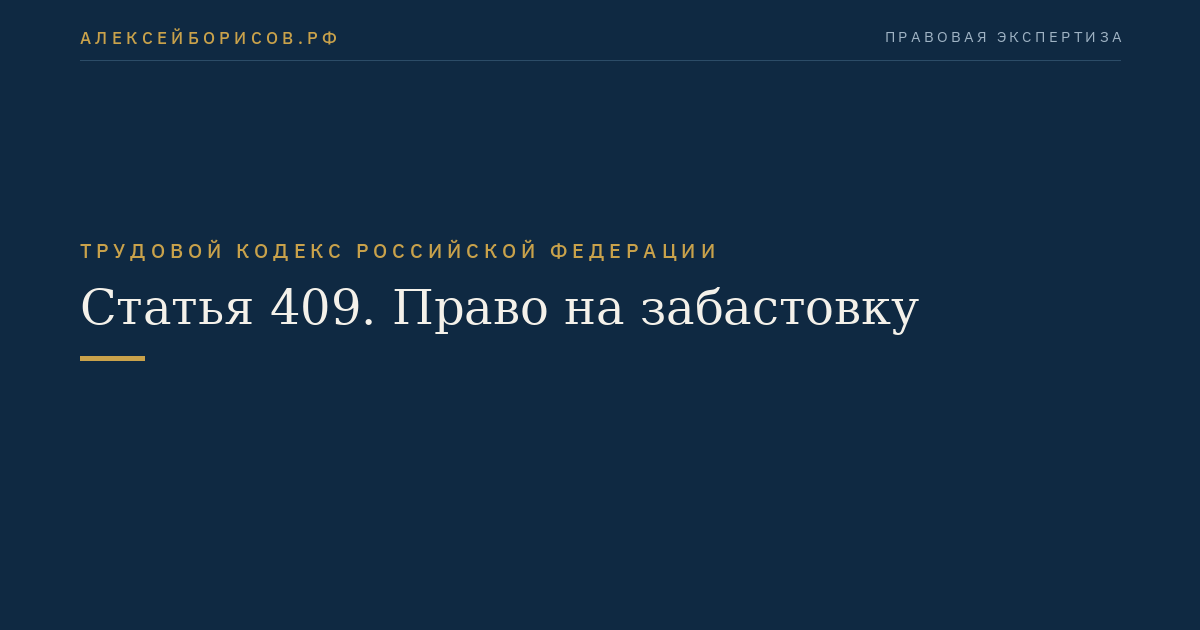 Статья 409. Право на забастовку