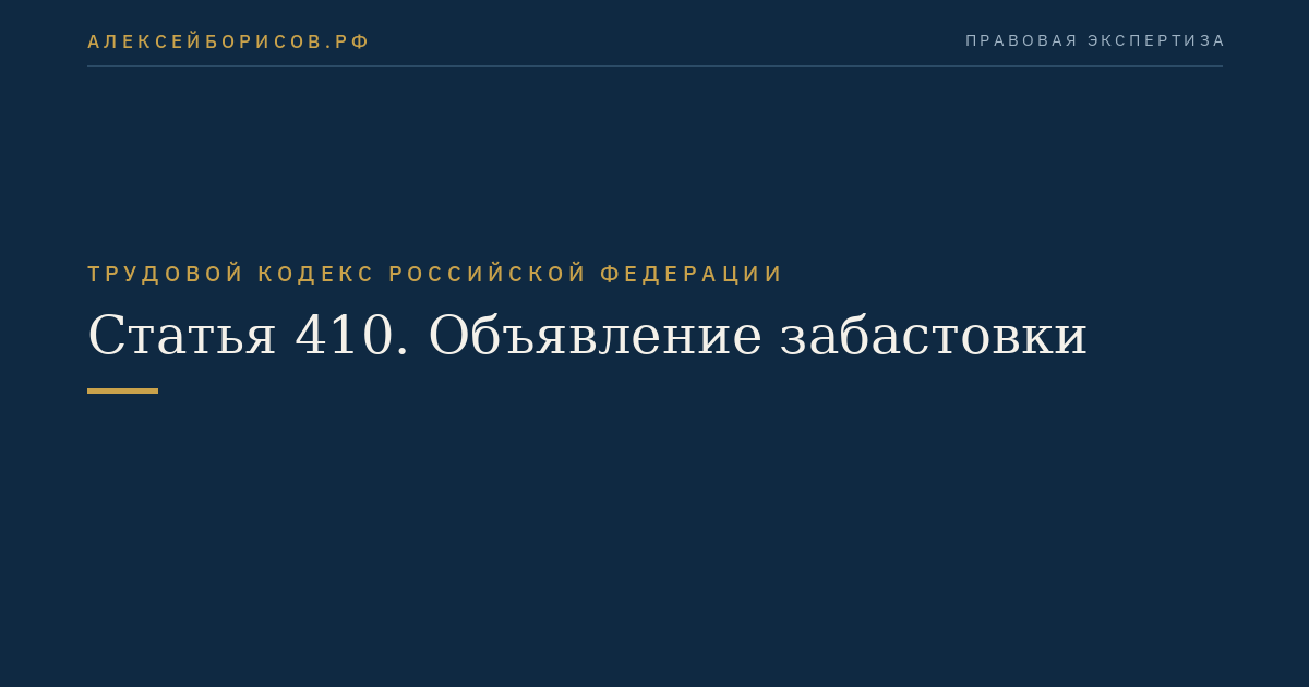 Статья 410. Объявление забастовки