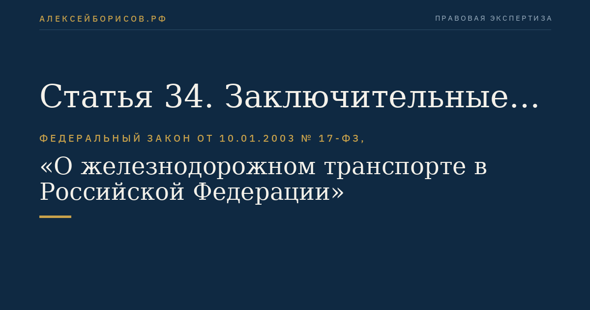Статья 34. Заключительные положения