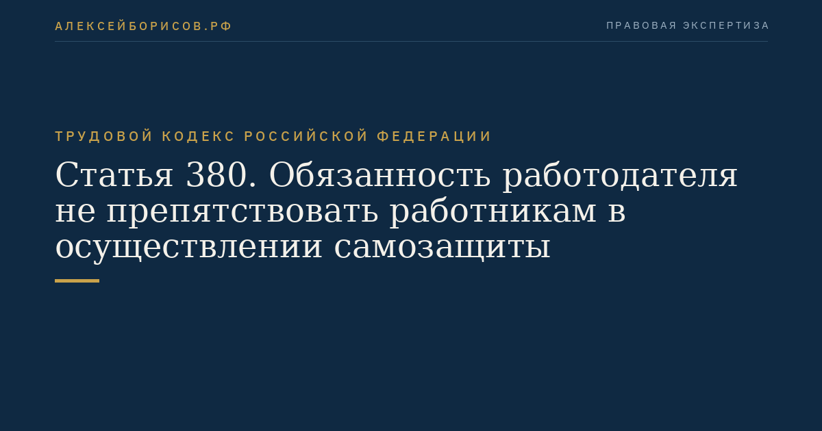 Статья 380. Обязанность работодателя не препятствовать работникам в осуществлении самозащиты