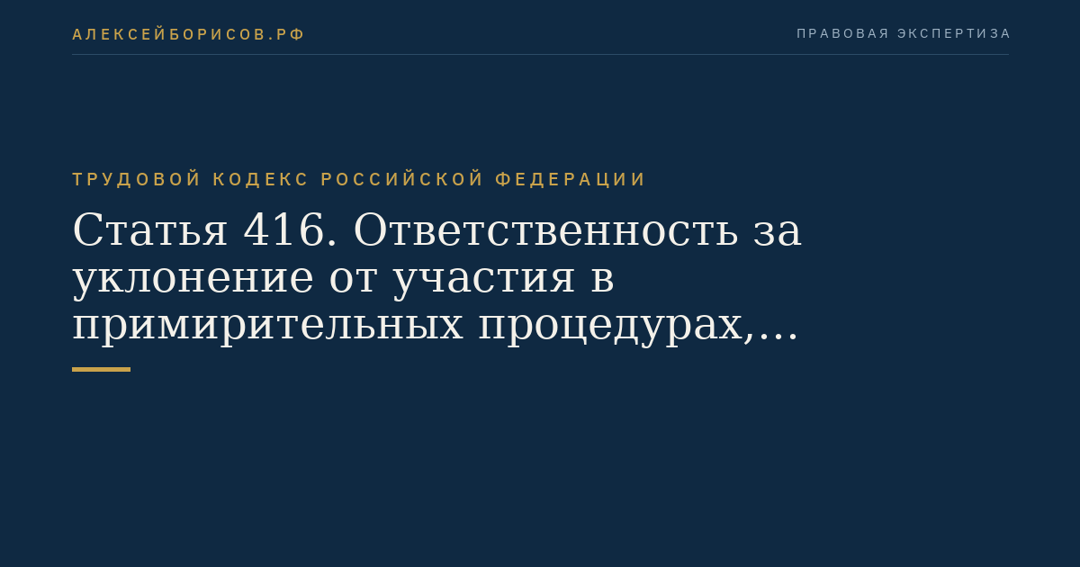 Статья 416. Ответственность за уклонение от участия в примирительных процедурах, невыполнение соглашения, достигнутого в результате примирительной процедуры, неисполнение либо отказ от исполнения решения трудового арбитража
