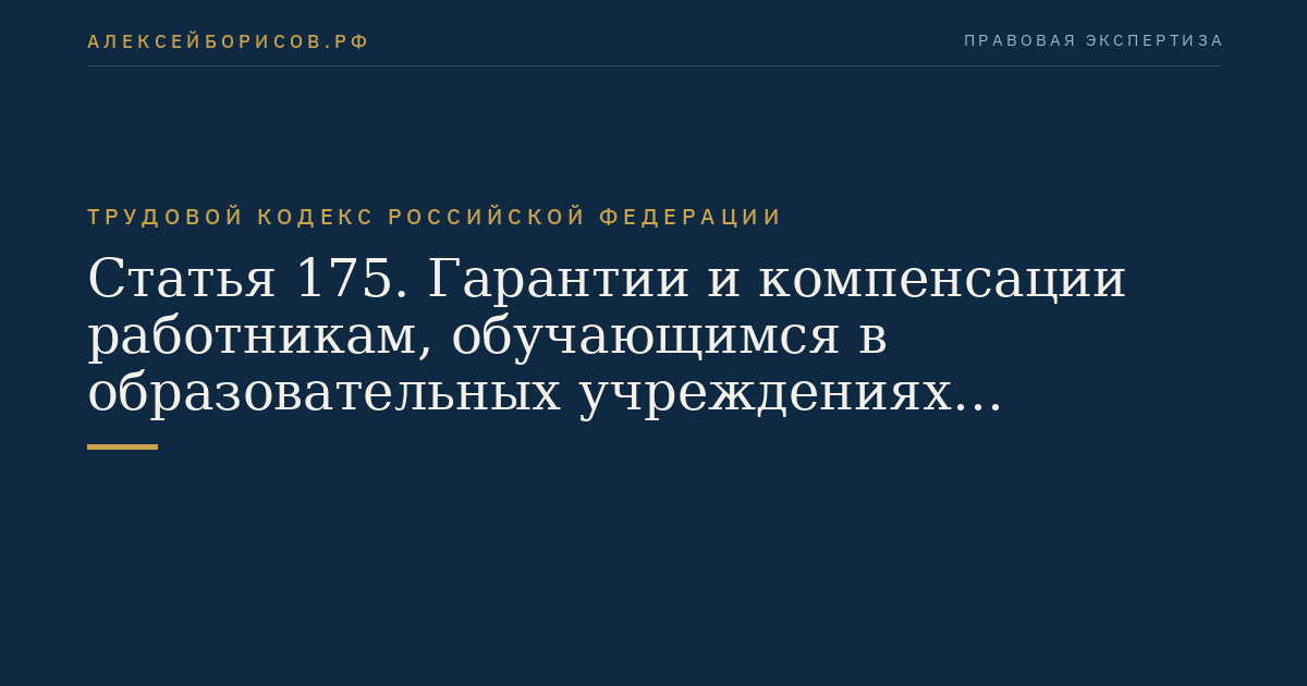 Статья 175. Гарантии и компенсации работникам, обучающимся в образовательных учреждениях начального профессионального образования