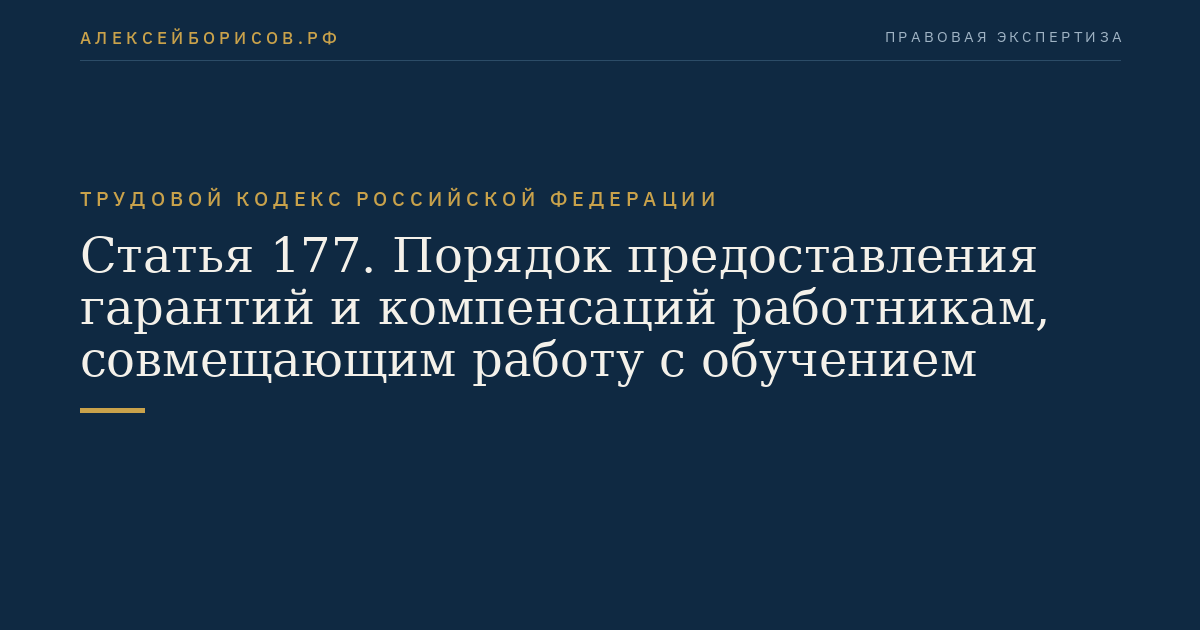 Статья 177. Порядок предоставления гарантий и компенсаций работникам, совмещающим работу с обучением